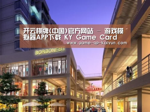 开元棋牌下载下载中心案例展示一