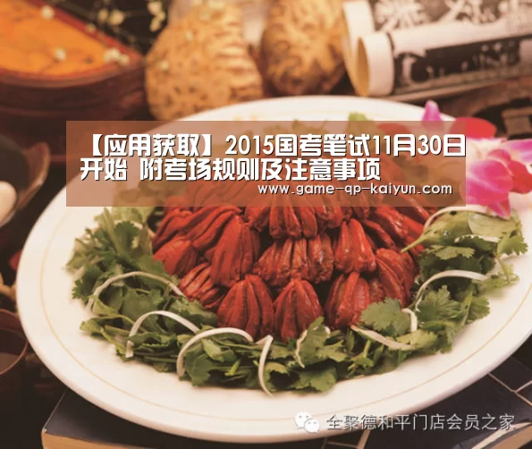 【应用获取】2015国考笔试11月30日开始 附考场规则及注意事项(图1) 访问体验