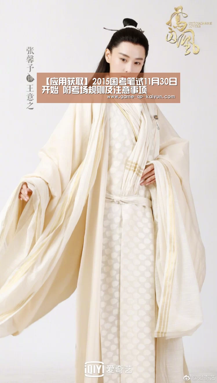 【应用获取】2015国考笔试11月30日开始 附考场规则及注意事项(图2) 客户端安装