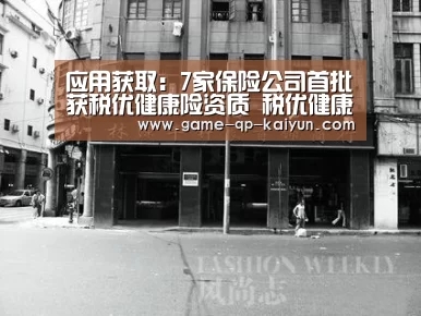 应用获取:7家保险公司首批获税优健康险资质 税优健康险将出(图1) 客户端安装