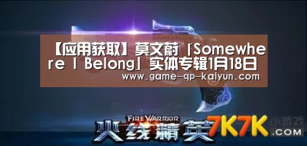 【应用获取】莫文蔚「Somewhere I Belong」实体专辑1月18日亚洲率先发行(图1) 访问体验